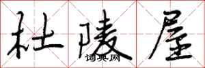 曾庆福杜陵屋行书怎么写