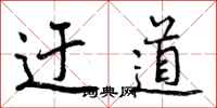 曾庆福迂道行书怎么写