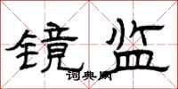曾庆福镜监隶书怎么写
