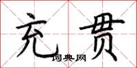 荆霄鹏充贯楷书怎么写
