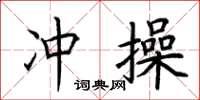 荆霄鹏冲操楷书怎么写