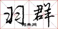 曾庆福羽群行书怎么写
