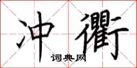荆霄鹏冲衢楷书怎么写