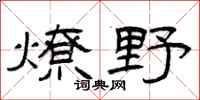 曾庆福燎野隶书怎么写
