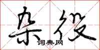 曾庆福杂役行书怎么写