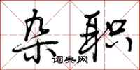 曾庆福杂职行书怎么写