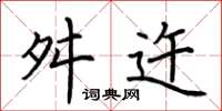 荆霄鹏舛迕楷书怎么写