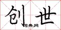 荆霄鹏创世楷书怎么写