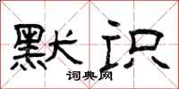 曾庆福默识隶书怎么写