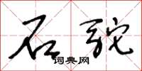 王冬龄石驼草书怎么写