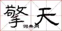 曾庆福擎天隶书怎么写
