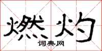 曾庆福燃灼隶书怎么写