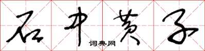 王冬龄石中黄子草书怎么写