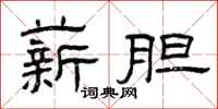 曾庆福薪胆隶书怎么写