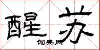 曾庆福醒苏隶书怎么写