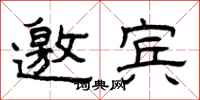 曾庆福邀宾隶书怎么写