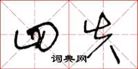 王冬龄四失草书怎么写