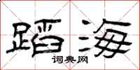 曾庆福蹈海隶书怎么写