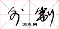 王冬龄外制草书怎么写