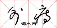 王冬龄外痔草书怎么写