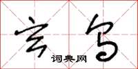王冬龄玄乌草书怎么写