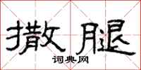 曾庆福撒腿隶书怎么写