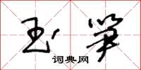 王冬龄玉笋草书怎么写