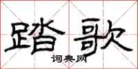 曾庆福踏歌隶书怎么写