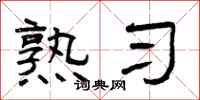 曾庆福熟习隶书怎么写