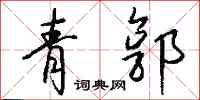 钱沛云青郭行书怎么写