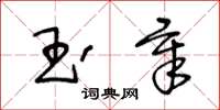 王冬龄玉章草书怎么写