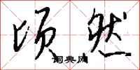 钱沛云顷然行书怎么写