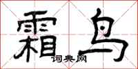 曾庆福霜鸟隶书怎么写
