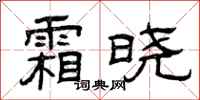 曾庆福霜晓隶书怎么写
