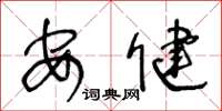 王冬龄安健草书怎么写
