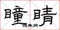 曾庆福瞳睛隶书怎么写