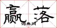 曾庆福赢落隶书怎么写