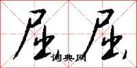 钱沛云屈屈行书怎么写