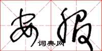 王冬龄安服草书怎么写
