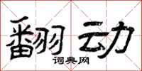 曾庆福翻动隶书怎么写