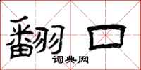 曾庆福翻口隶书怎么写