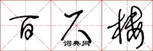 王冬龄百尺楼草书怎么写