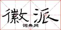 曾庆福徽派隶书怎么写