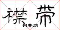 曾庆福襟带隶书怎么写