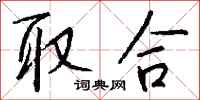 钱沛云取合行书怎么写