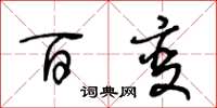 王冬龄百变草书怎么写