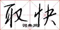 钱沛云取快行书怎么写