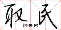 钱沛云取民行书怎么写