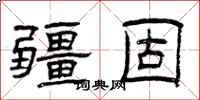 曾庆福疆固隶书怎么写