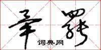 王冬龄毕罢草书怎么写